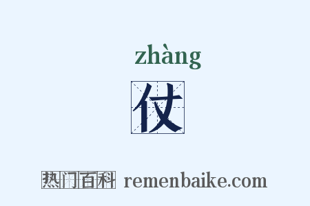 仗是什么意思的图片
